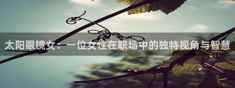 辉达娱乐丨39444